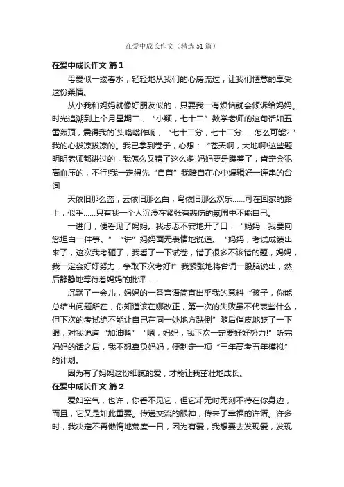 在爱中成长作文（精选51篇）