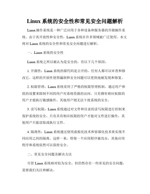 Linux系统的安全性和常见安全问题解析