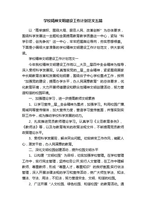 学校精神文明建设工作计划范文五篇