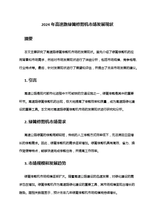 2024年高速路绿篱修剪机市场发展现状