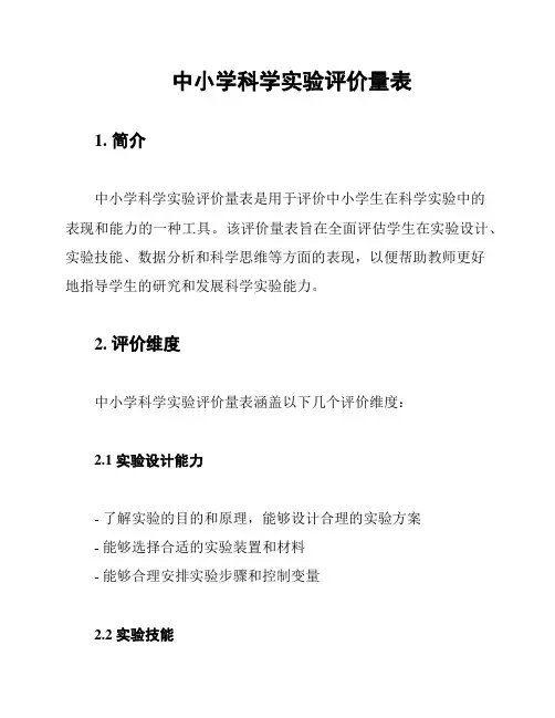 中小学科学实验评价量表