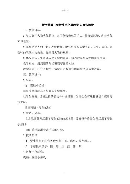 新浙美版三年级美术上册教案夸张的脸