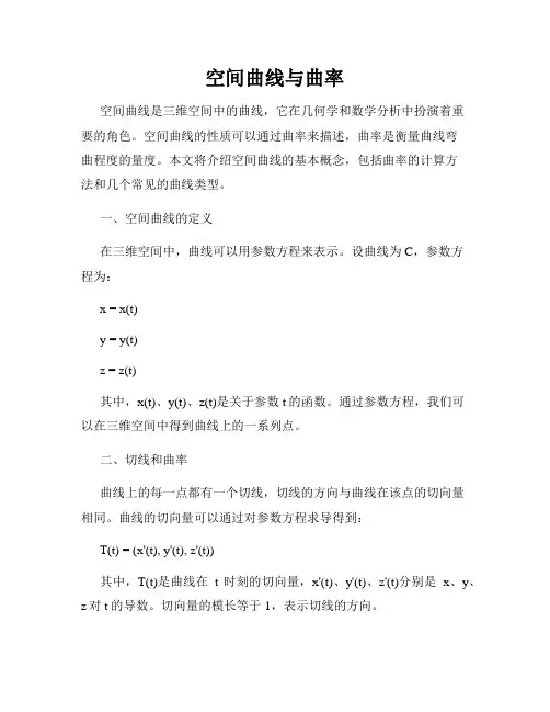 空间曲线与曲率