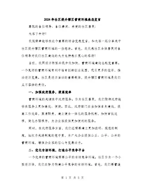 2024年社区提升辖区营商环境表态发言(2篇)