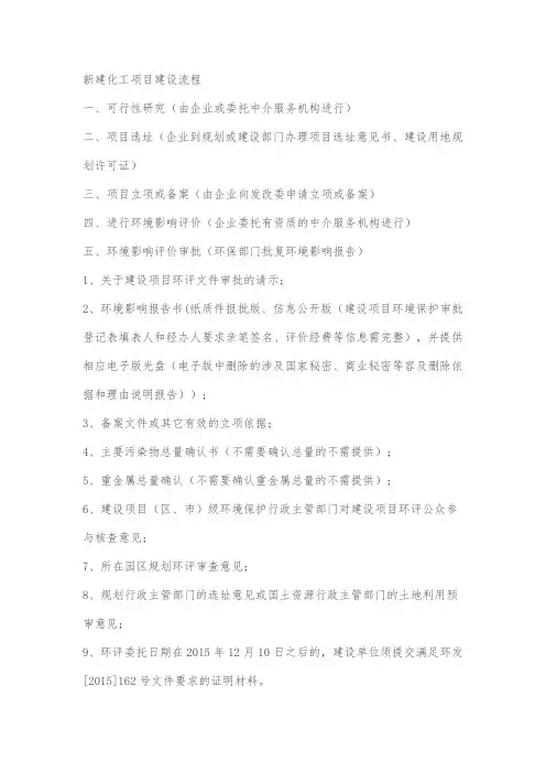 新建化工项目建设流程图
