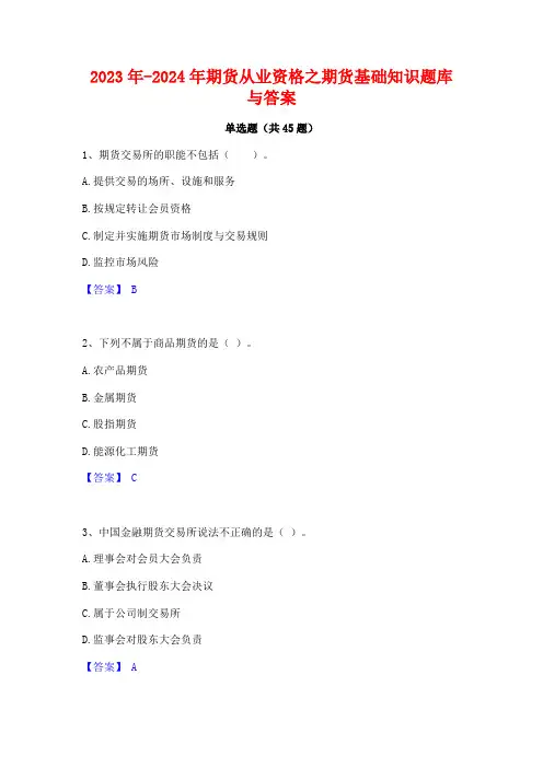 2023年-2024年期货从业资格之期货基础知识题库与答案