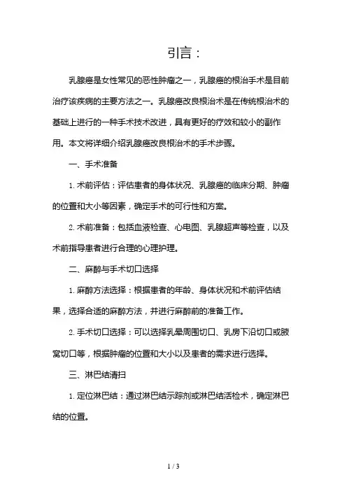 乳腺癌改良根治术手术步骤2024
