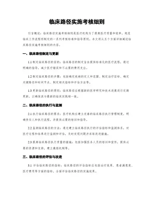 临床路径实施考核细则