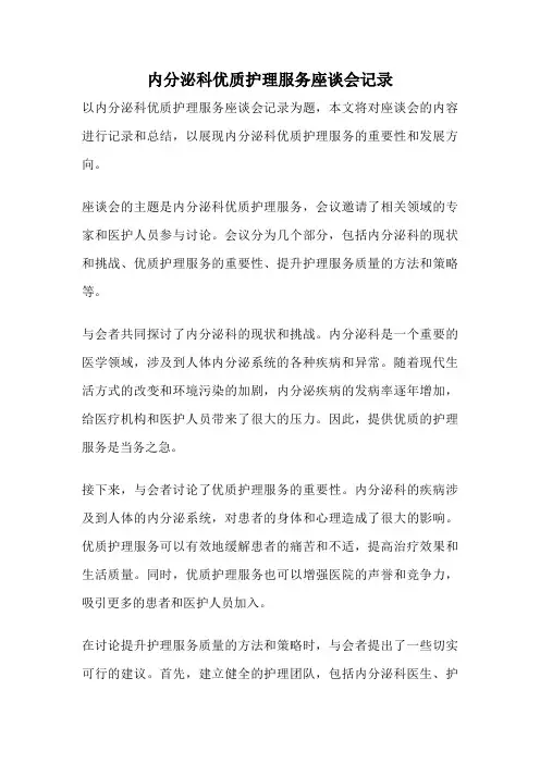 内分泌科优质护理服务座谈会记录