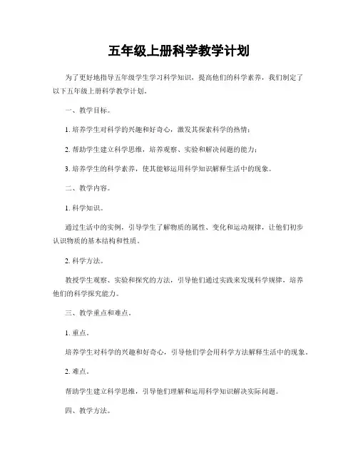 五年级上册科学教学计划