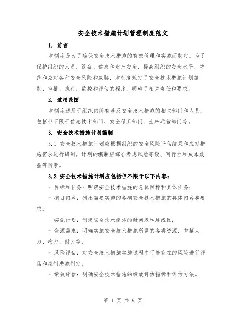 安全技术措施计划管理制度范文(4篇)