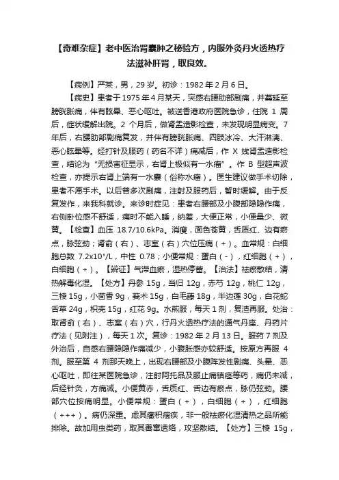 【奇难杂症】老中医治肾囊肿之秘验方，内服外灸丹火透热疗法滋补肝肾，取良效。