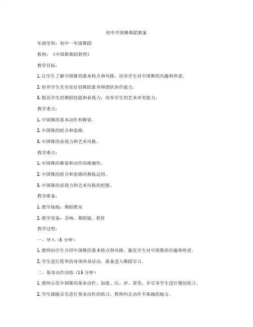 初中中国舞舞蹈教案