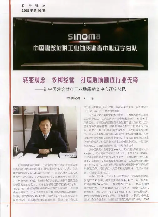 转变观念 多种经营 打造地质勘查行业先锋——访中国建筑材料工业地质勘查中心辽宁总队
