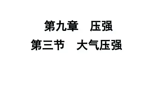 部编版初中八年级下册物理《大气压强》课件