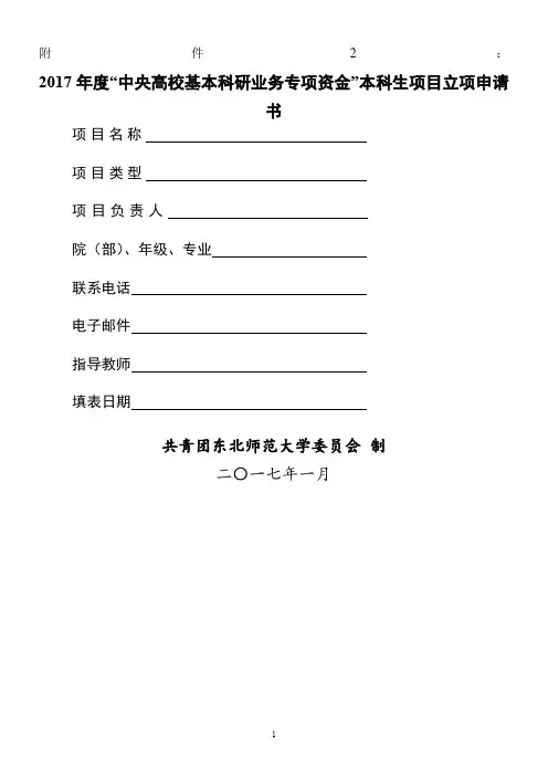 中央高校基本科研业务专项资金本科生项目申请书