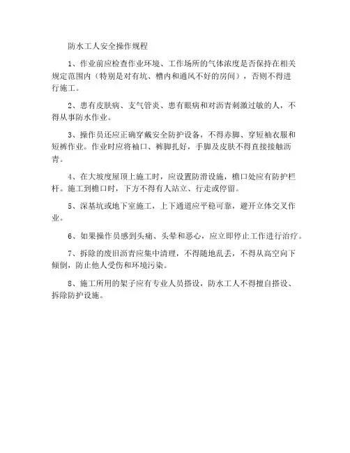 防水工的安全操作规程