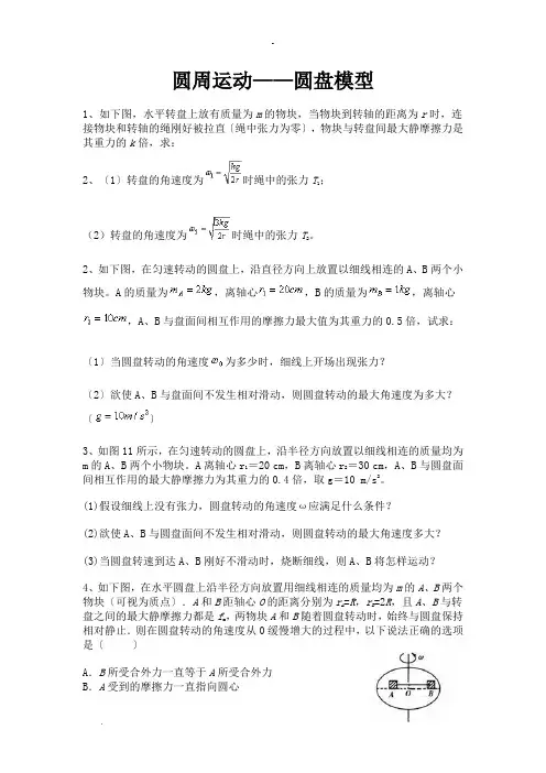 圆周运动-圆盘模型