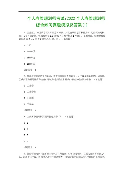 个人寿险规划师考试：2022个人寿险规划师综合练习真题模拟及答案(1)