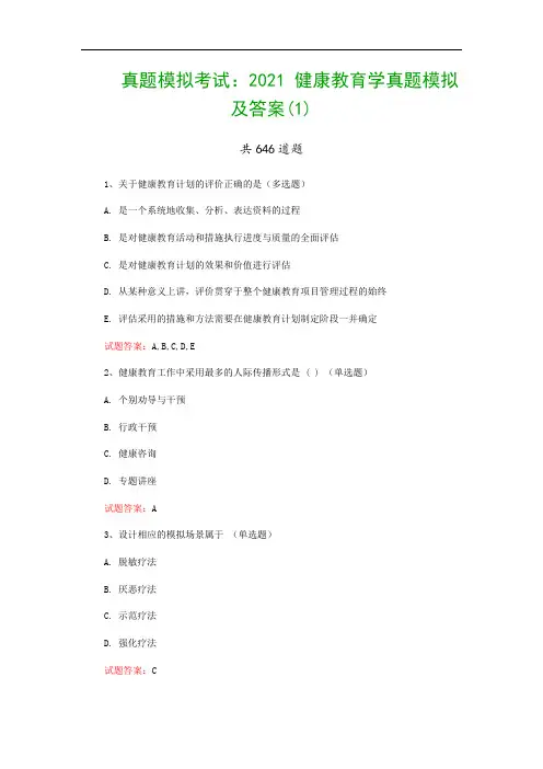 真题模拟考试：2021 健康教育学真题模拟及答案(1)