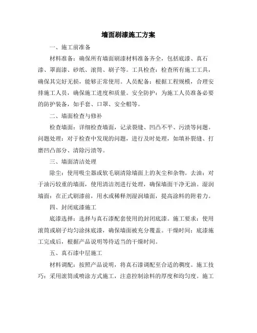 墙面刷漆施工方案