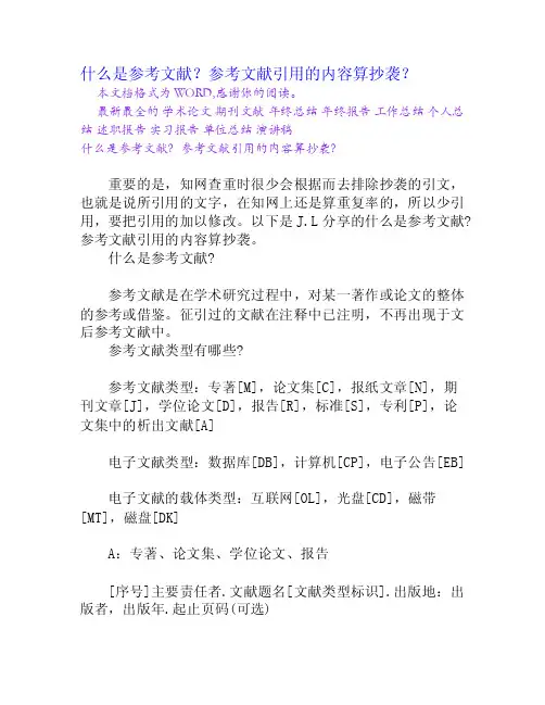 什么是参考文献？参考文献引用的内容算抄袭？[Word文档]