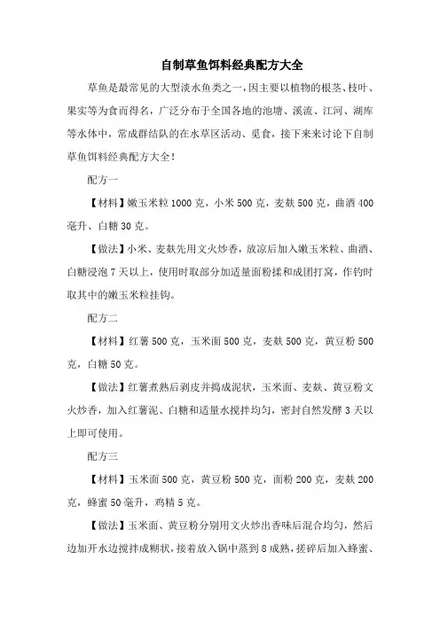 钓鱼技巧：自制草鱼饵料经典配方大全