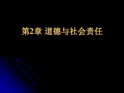 管理学第2章 道德与社会责任