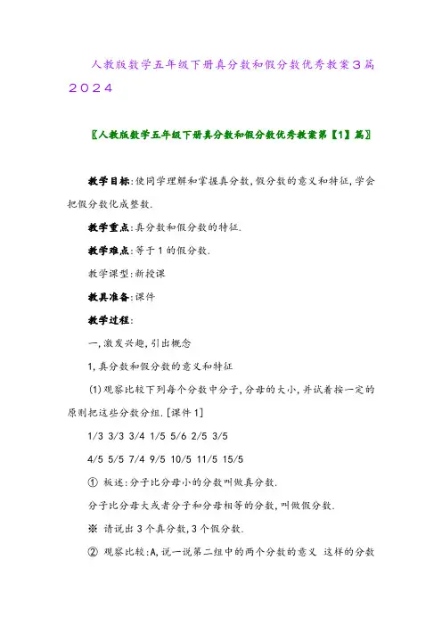 人教版数学五年级下册真分数和假分数优秀教案3篇2024