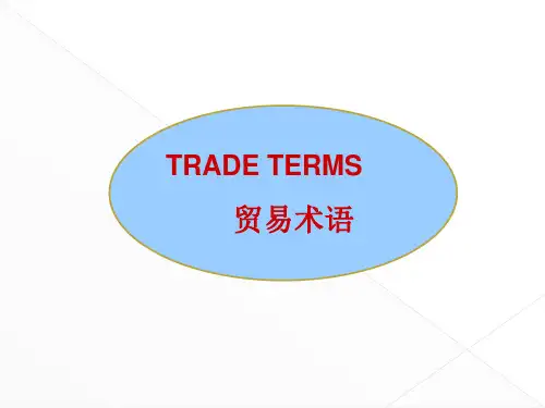 国际贸易术语 (1)精选全文