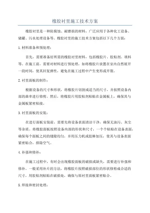 橡胶衬里施工技术方案