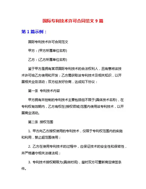 国际专利技术许可合同范文9篇