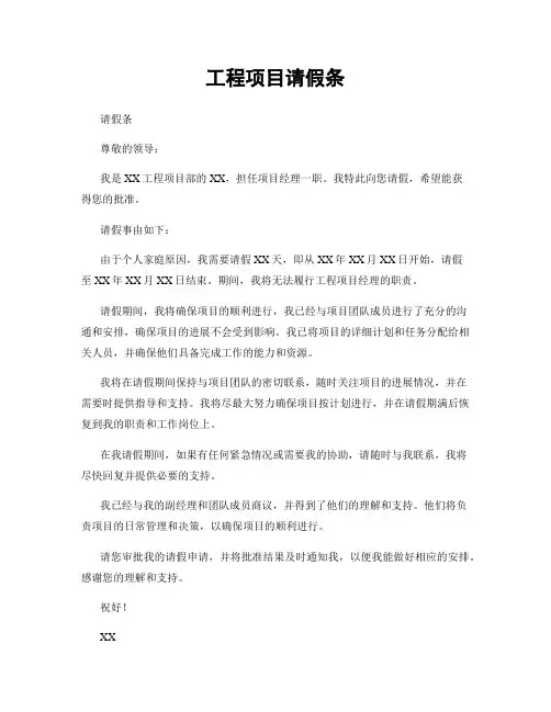 工程项目请假条