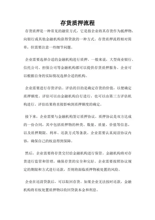 存货质押流程