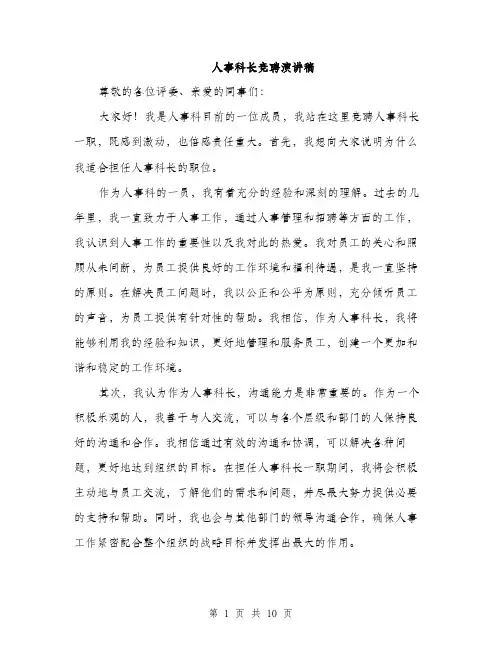 人事科长竞聘演讲稿(5篇)