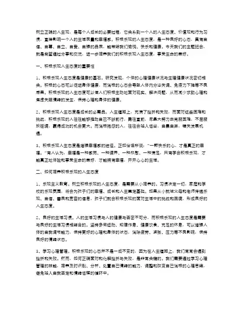 培养积极乐观的人生态度,享受生命的美好——树立正确的人生观主题班会教案