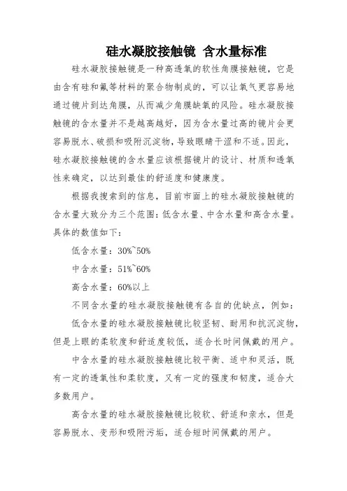 硅水凝胶接触镜 含水量标准