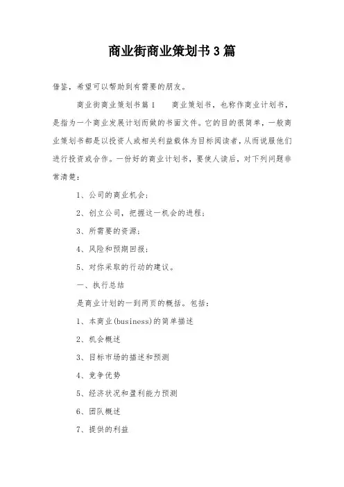 商业街商业策划书3篇