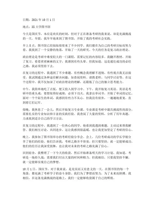 大学生考研社会实践日记