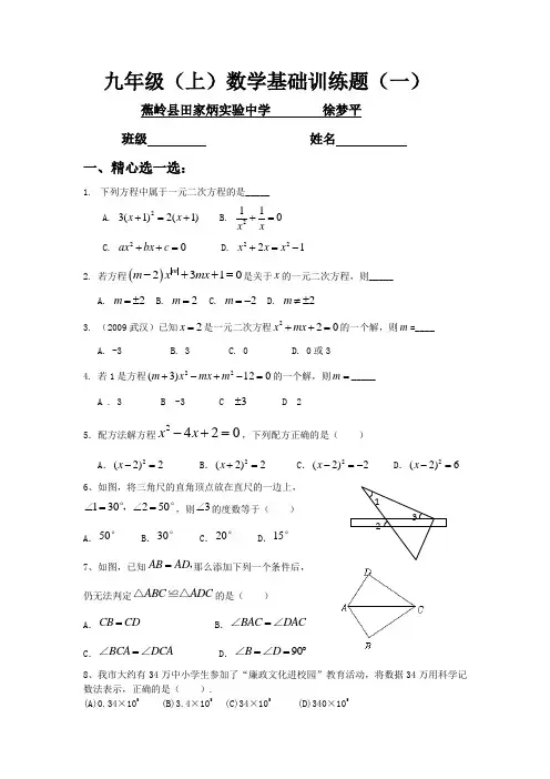 九年级(上)数学基础训练题(一)