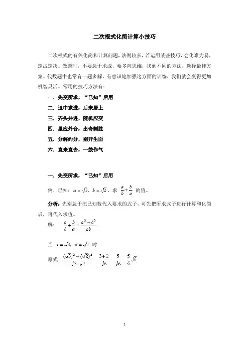 (完整版)二次根式化简计算小技巧