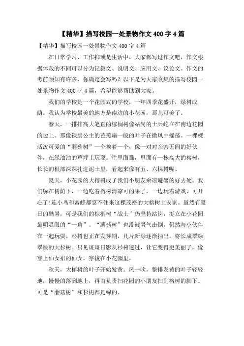 描写校园一处景物作文400字4篇2
