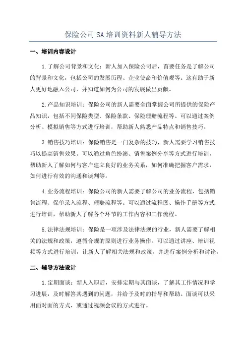 保险公司SA培训资料新人辅导方法