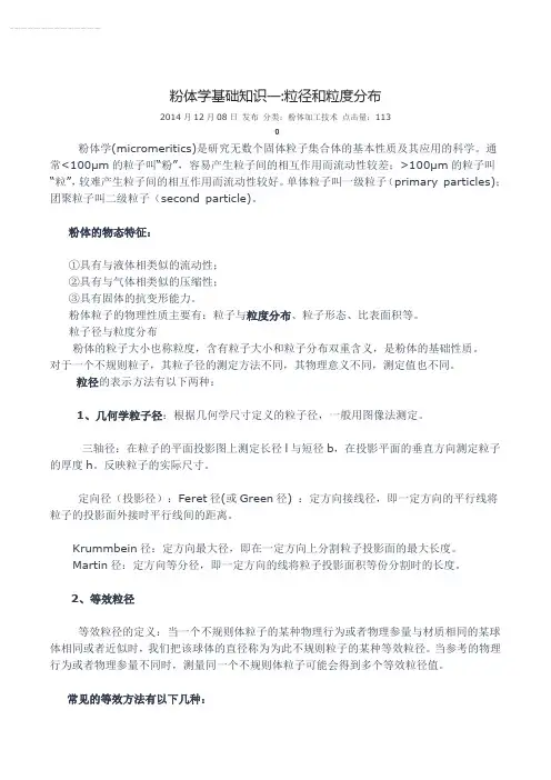 粉体学基础知识一