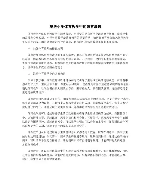浅谈小学体育教学中的德育渗透