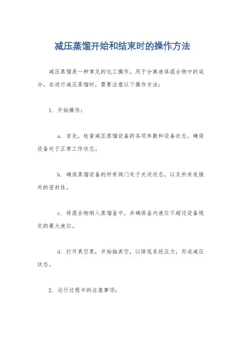减压蒸馏开始和结束时的操作方法