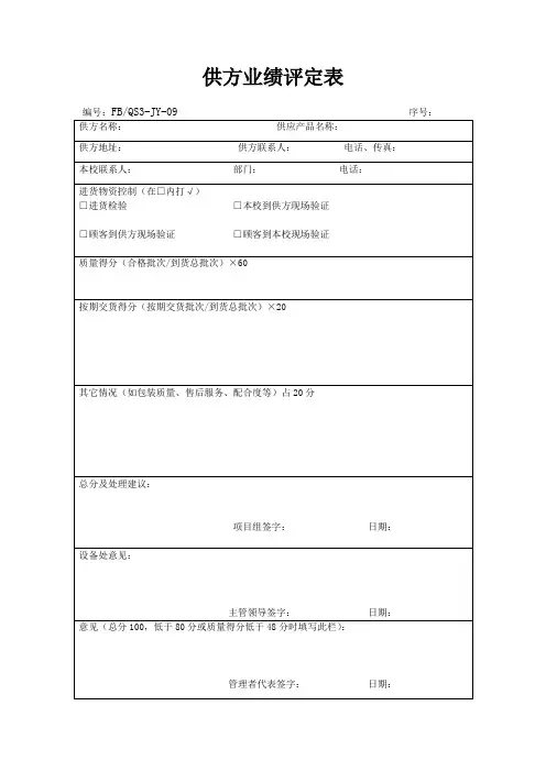 供方业绩评审表