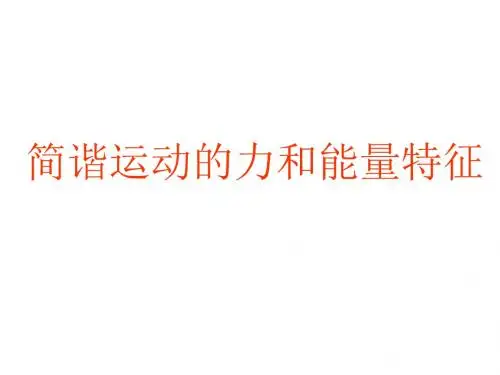 简谐运动的力和能量特征