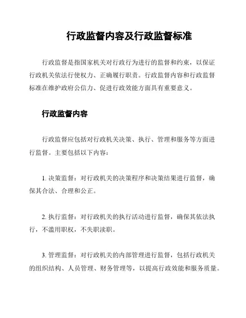 行政监督内容及行政监督标准