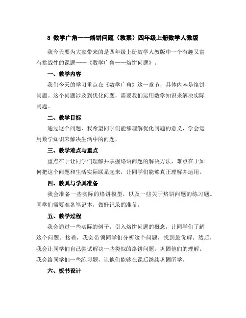 8数学广角——烙饼问题(教案)四年级上册数学人教版